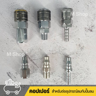 คอปเปอร์ลม ข้อต่อคอปเปอร์ลม ข้อต่อสายลม  ข้อต่อเสียบสาย SH20 PH20 // ข้อต่อเกลียวใน SF20 PF20 // ข้อต่อเกลียวนอก SM20 PM