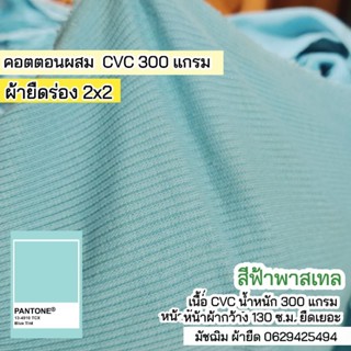 ผ้ายืดร่อง 2x2 สีฟ้าพาสเทล เนื้อ CVC 300แกรม ยืดเยอะ ขายเป็นเมตร