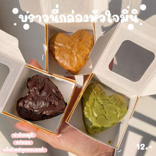 บราวนี่หัวใจกล่องมินิ (ทำขนมเป็นรอบๆ สอบถามรอบส่งก่อนซื้อ)