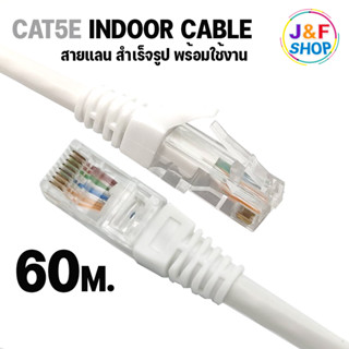 Lan Cable CAT5E Indoor สายแลน เข้าหัวสำเร็จรูป สายอินเตอร์เน็ต สายเน็ต สำหรับใช้ภายในอาคาร Netwoek 60 เมตร