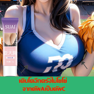 SUAIครีมเพิ่มขนาดหน้าอก 20ML ครีมนวดหน้าอก ครีมหน้าอก ครีมบำรุงหน้าอก ครีมทานมใหญ่ เพิ่มขนาดจากคัพAเป็นคัพD