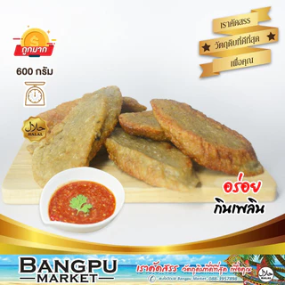 หัวเกรียบ ซามารอเด็ง กรือโป๊ะสด หัวเกรียบปลาสด จากสายบุรี 600 กรัม ไม่ใส่สารกันบูด อร่อยจากปลาทูเน้นๆ กรือโป๊ะ หัวเกรียบ