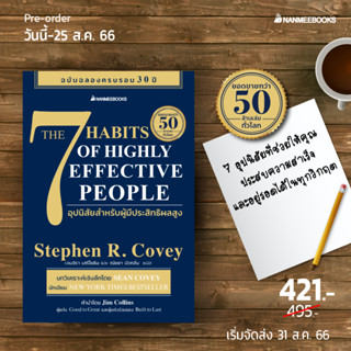 (Pre) หนังสือ 7 อุปนิสัยสำหรับผู้มีประสิทธิผลสูง (The 7 Habits of Highly Effective People) - Nanmeebooks