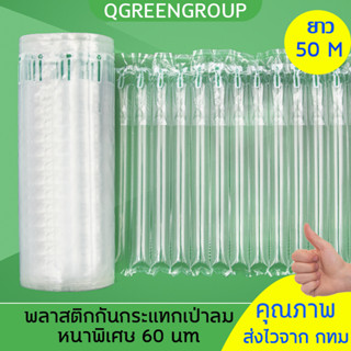 QGreen พร้อมส่ง !!ส่งเร็ว!!แผ่นกันกระแทกแบบเป่าลม พลาสติกกันกระแทกเป่าลม ถุงลมกันกระแทก  กันกระแทกแบบเป่าลม