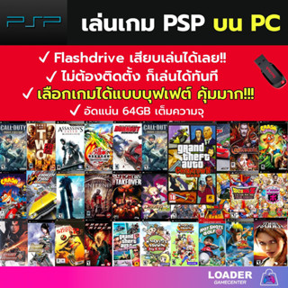 🎮 รวมเกม PSP เล่นบน PC/MAC ลงเกมให้เต็มความจุ Flash drive เล่นได้ทันที ไม่ต้องติดตั้ง เกมสมบูรณ์ 100% (เกม PC) (เกม คอม)