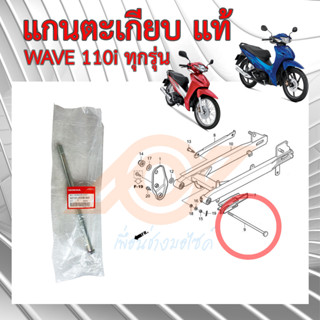 แกนตะเกียบ WAVE 110i แท้ แกนสวิงอาร์ม WAVE110i แท้เบิกศูนย์ (โบลต์ยึดจุดหมุนสวิงอาร์ม 52101-KWB-910)