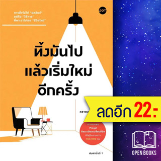 ทิ้งมันไป แล้วเริ่มใหม่อีกครั้ง | DOT คธาพล รพีฐิติธรรม