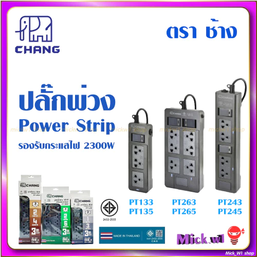 ช้าง ปลั๊กพ่วง Chang Power Strip ชุดปลั๊กพ่วง รางปลั๊ก 10A 2300W มอก. ตราช้าง ผลิตในประเทศไทย