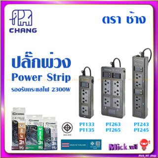 ช้าง ปลั๊กพ่วง Chang Power Strip ชุดปลั๊กพ่วง รางปลั๊ก 10A 2300W มอก. ตราช้าง ผลิตในประเทศไทย