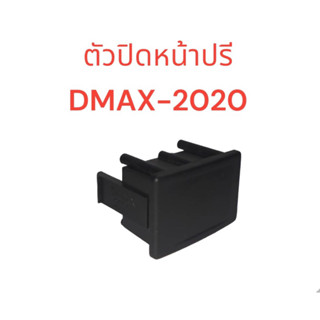 ตัวปิดรู ปิดหน้าปรี D-MAX 2020