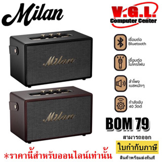 MILAN ลำโพงบลูทูธ รุ่น BOM-79 40W ขนาด 4 นิ้ว 2 ดอก