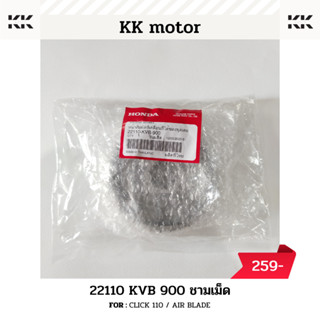 ชามเม็ด (22110-KVB-900)_CLICK 110 / AIR BLADE ของแท้เบิกศูนย์100%