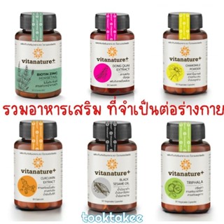 ซื้อครบ4 กระปุก แถมกระเป๋าเก็บความเย็น1ใบ VITANATURE+ ไวตาเนเจอร์พลัส อาหารเสริม มีให้เลือกหลากหลาย ตามความต้องการ