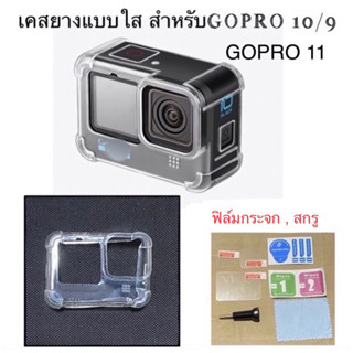 เคสยางแบบใส สำหรับ GOPRO 11 GOPRO 10 GOPRO 9 Transparent Silicone case เคสซิลิโคนใส