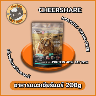 CheerShare ขนาด 208g อาหารแมวเกรด Holistic Grain-free พร้อม Freeze dried หลากหลายชนิด