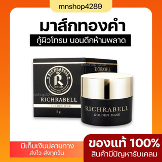 (พร้อมส่ง+ส่งฟรี)❤️👩🏻‍🦰 มาส์กทองคำ 5 กรัม RICHRABELL ตัวดัง ลดสิว หน้าใส ลดรอยสิว กระชับรูขุมขน ผิวเรียบเนียน