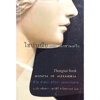 ไฮปาเฌีย แห่ง อเล็กซานเดรีย Hypatia of Alexandria ชีวิต ศาสนา ศรัทธา และความตาย มาเรีย ดซีลสกา สุธาสินี พานิชชานนท์ แปล