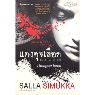 แดงดุจเลือด As red as blood , ขาวราวหิมะ As white As snow ,ดำดั่งไม้มะเกลือ As black as ebony ,snow white Trilogy by Sal