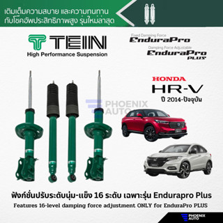 TEIN Endurapro/ Endurapro Plus โช้คอัพรถ Honda HRV ปี 2014-ปัจจุบัน (ปรับความนุ่มได้ 16 ระดับ)