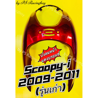 บังลมหน้า Scoopy-i 2009-2011 รุ่นเก่า สีแดงบรอนซ์ อย่างดี(NCA) มี5สี(ตามภาพ) บังลมหน้าscoopyi บังลมscoopy บังลมscoopyi