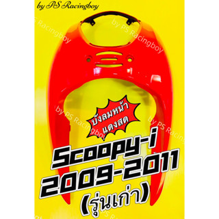 บังลมหน้า Scoopy-i 2009-2011 รุ่นเก่า สีแดงสด อย่างดี(NCA) มี5สี(ตามภาพ) บังลมหน้าscoopyi บังลมscoopy บังลมscoopyi