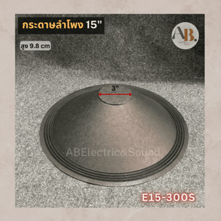 กระดาษลำโพง 15" E15-300S ผ้าลำโพง15นิ้ว P.Audio 300S กระดาษ300s เอบีออดิโอ AB Audio