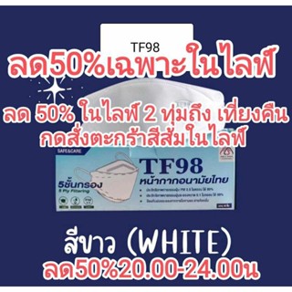กรองpm2.5🎉 กล่องเซเว่นมีขายเราถูกกว่านะ กด📦TF98 หน้ากากอนามัยทรงเกาหลี 3D (KF94) 🖤สีดำ 🤍สีขาว 5 ชั้นกรอง (40 ชิ้น)