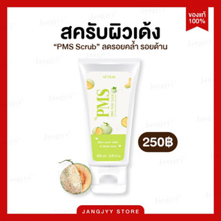 สครับ PMS prink mask scrub (พิ้งค์ มาส์ก สครับ) สครับขัดผิว สครับเมล่อน สครับPwb สครับผิว