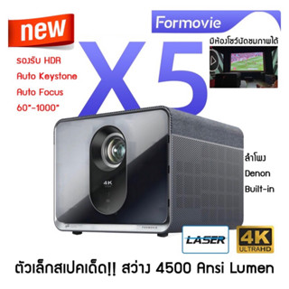 (ผ่อน0%x10เดือน) Formovie X5 4K HDR Laser Projector 4500Lumen สำหรับดูหนังจริงจัง ภาพสวยระดับ Cinema Level