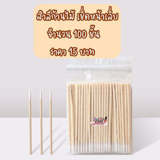 สำลีก้านไม้เช็ดทำความสะอาดเล็บ 100ชิ้น