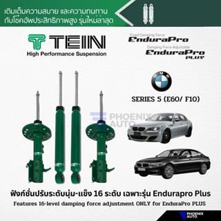 TEIN Endurapro/ Endurapro Plus โช้คอัพรถ BMW Series 5 (E60/ F10) ปรับความนุ่มได้ 16 ระดับ