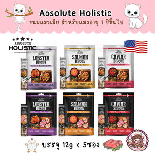 Absolute Holistic Bisque Treat for Dog and Cat ขนมเลียสำหรับทานได้ทั้งสุนัขและแมว สุดพรีเมี่ยม (12 g x 5 ซอง)