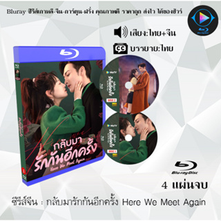 Bluray ซีรีส์จีน กลับมารักกันอีกครั้ง Here We Meet Again : 4 แผ่นจบ (พากย์ไทย+ซับไทย) (FullHD 1080p)