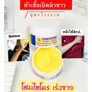 ครีมหัวเชื้อโสมไฮโดร เร่งขาวไวขาวแรง ส่งฟรี