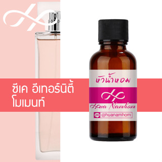 หัวน้ำหอม Eternity Moment อีเทอร์นิตี้ โมเมนท์ น้ำหอมแท้ 100% จากฝรั่งเศส 30ml น้ำหอมผู้หญิง perfume