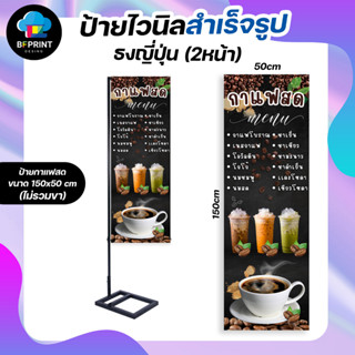 ป้ายธงญี่ปุ่น กาแฟสด ขนาด 150x50cm 2 หน้า