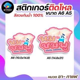 สติกเกอร์น้ำชง ชา กาแฟ ติดขวดโหล มี 2 ขนาด A6/ A5 (ดวงใหญ่) กันน้ำ 100%💧