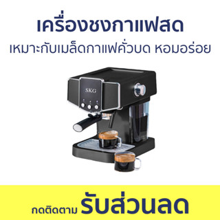 เครื่องชงกาแฟสด SKG เหมาะกับเมล็ดกาแฟคั่วบด หอมอร่อย SK-1212 - เครื่องชงกาแฟ