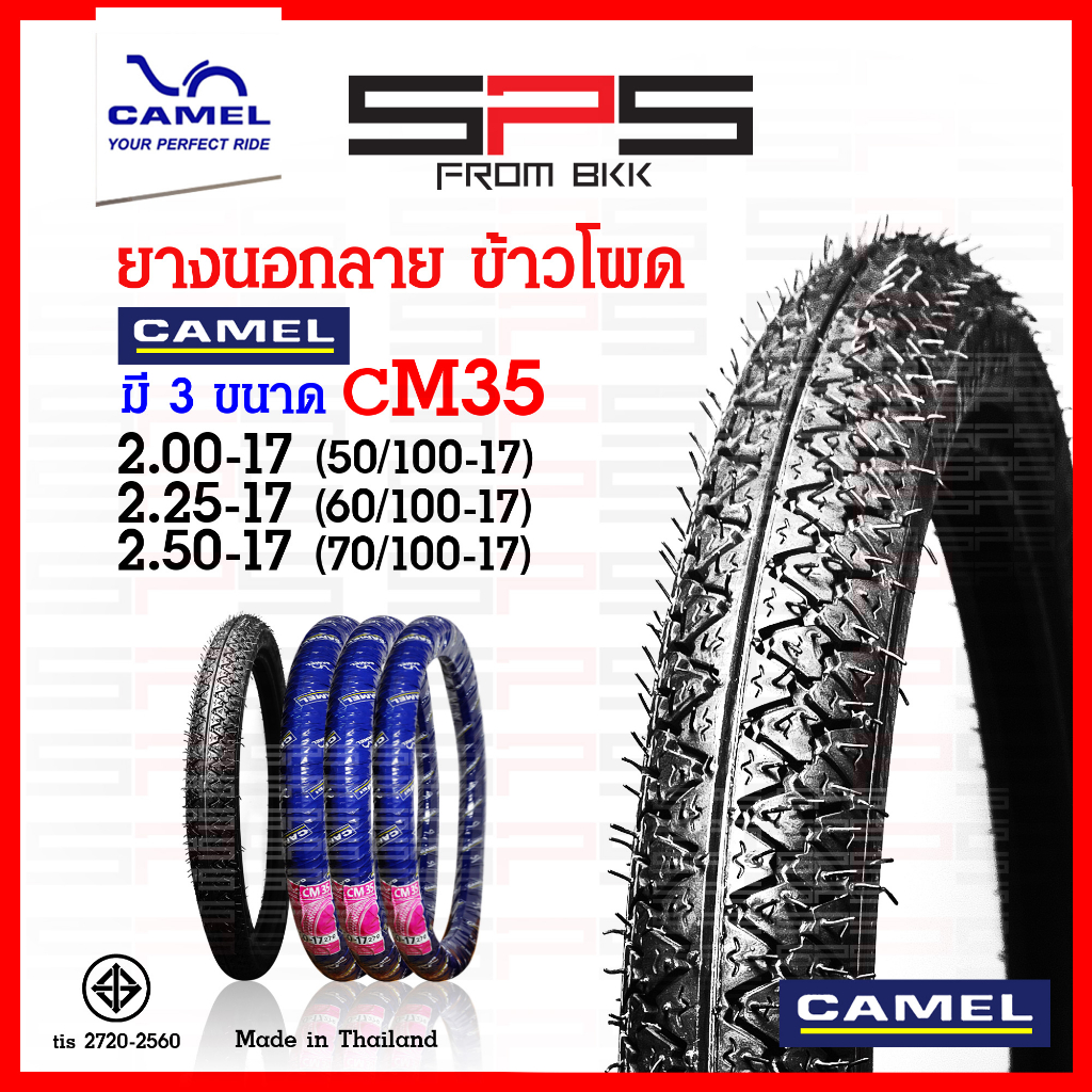ยางนอก Camel ลายข้าวโพด CM35 ลายเหมือน มิชลิน มีขนาด 2.00-17, 2.25-17, 2.50-17 คาเมล ยางนอกมอเตอร์ไซค์17 SPSmotor