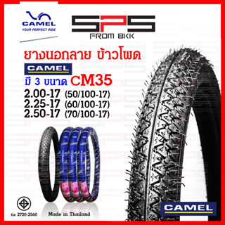 ยางนอก Camel ลายข้าวโพด CM35 ลายเหมือน มิชลิน มีขนาด 2.00-17, 2.25-17, 2.50-17 คาเมล ยางนอกมอเตอร์ไซค์17 SPSmotor