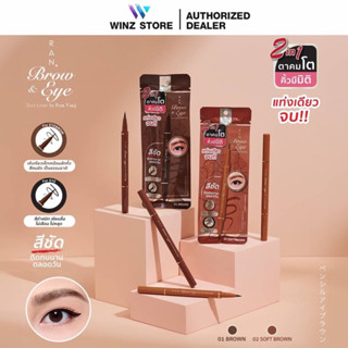 ใหม่!ไลเนอร์2หัว เนรมิตดวงตาและคิ้วให้สวยเป๊ะ RAN Brow and Eye Duo Liner by Pom Vinij