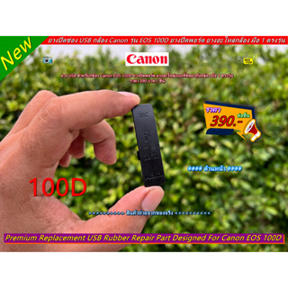 ยาง USB กล้อง Canon EOS 100D (Kiss X7 / Rebel SL1) มือ 1 ตรงรุ่น (จำนวนจำกัด)