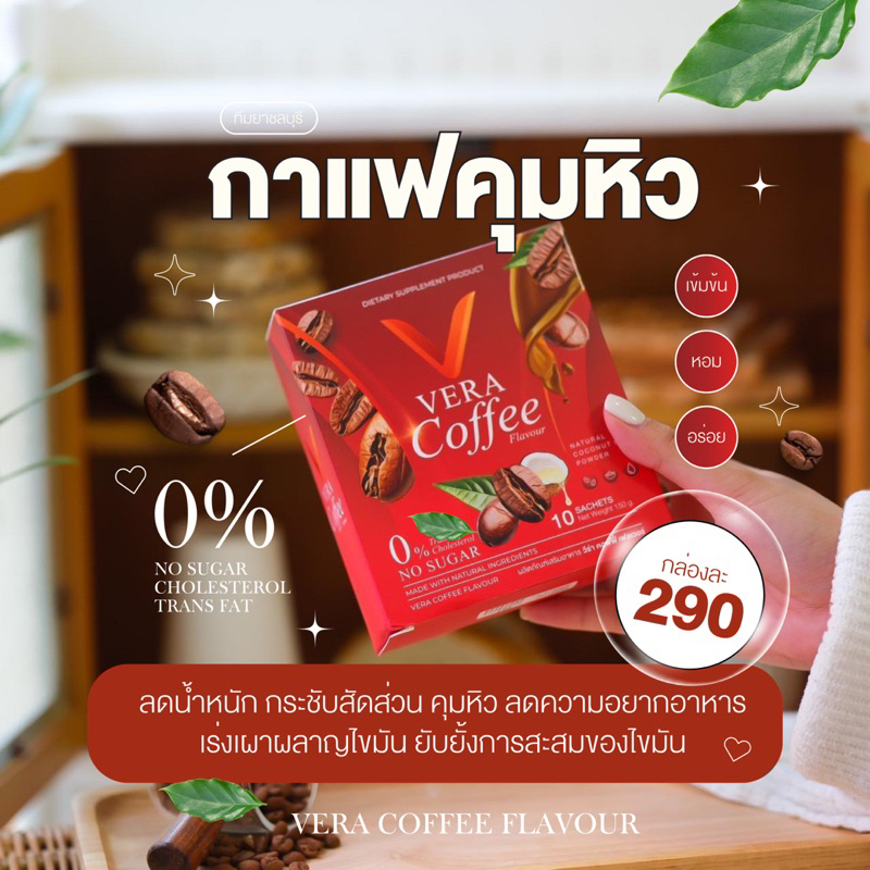 Vera coffee กาแฟคุมอาหาร ลดน้ำหนัก