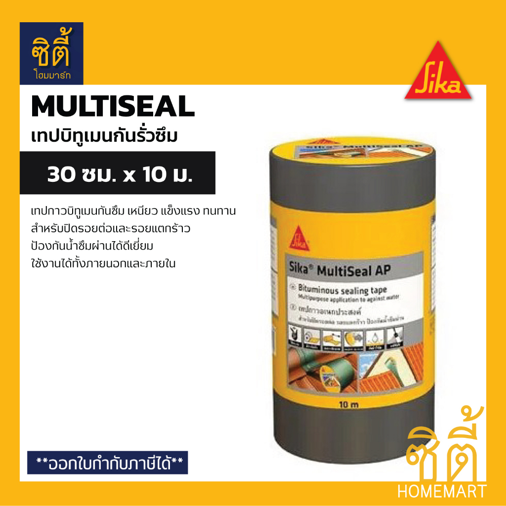 Sika Multiseal AP เทปกันซึม 30 ซม.x 10 ม. แผ่นปิดรอยต่อ กันรั่วซึม หลังคา ซิก้า มัลติซีล เทปติดหลังค