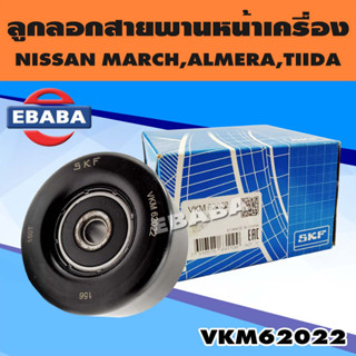 ลูกลอก ลูกลอกสายพานหน้าเครื่อง สำหรับ NISSAN MARCH , ALMERA, TIIDA 1.6 รหัส VKM62022