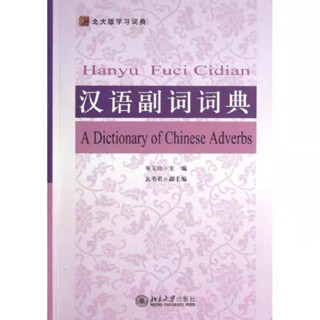 (pre-order) Chinese Dictionary of Adverbs 汉语副词词典岑玉珍北京大学出版社หนังสือไม่มีตีพิมพ์แล้ว เป็นแบบสแกนปริ้นท์ โดยร้านที่จีนเองเลย