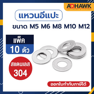 ADHAWK แหวนอีแปะ สแตนเลส 304 (เกลียวมิล) แพค 10 ตัว ขนาด M5 M6 M8 M10 M12