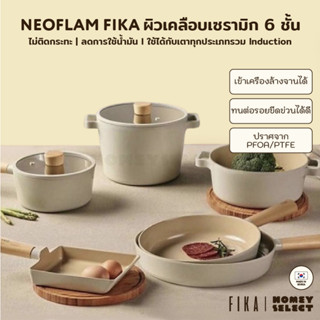 [มีรับประกัน ถูกสุด] Neoflam FIKA กระทะ หม้อ จากเกาหลี มีให้เลือก 15 แบบ ใช้ได้กับเตาทุกประเภท ของแท้ผลิตจากเกาหลี