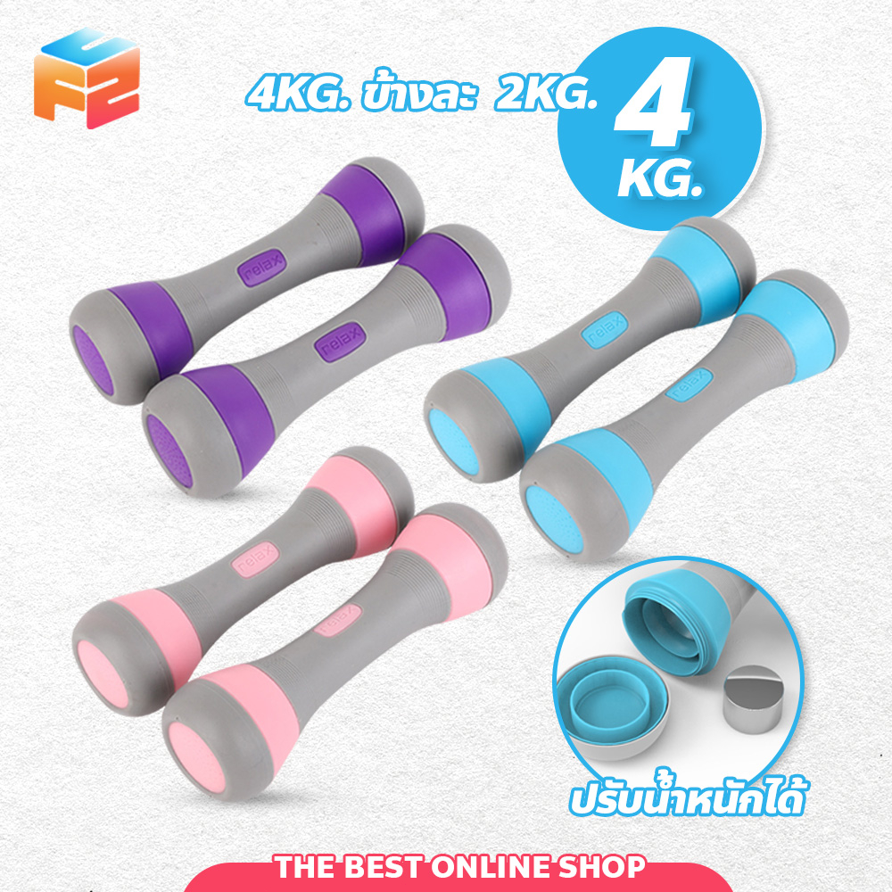 F2C ดัมเบล 4kg (ข้างละ 2kg) Dumbbells ขายเป็นคู่ ปรับน้ำหนัก ดัมเบลออกำลังกาย
