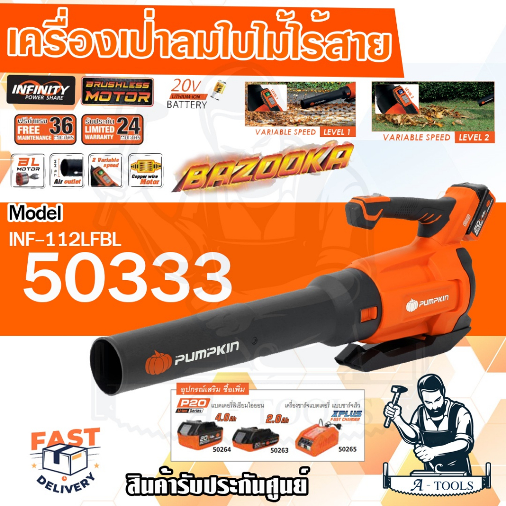 PUMPKIN เครื่องเป่าใบไม้ ไร้สาย 20V รุ่น 50333 / INF-112LFBL (เครื่องเปล่า) ปรับได้ 2ระดับ เครื่องเป่าลม *ส่งเร็ว ของแท้